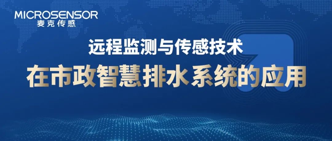 麦克项目案例丨预防城市内涝、偷排漏排？南京某区排水管网智慧监测（资料免费下载）